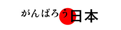 がんばろう日本