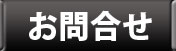 お問合せ